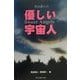 秋山真人の優しい宇宙人―Sweet Angels [単行本]