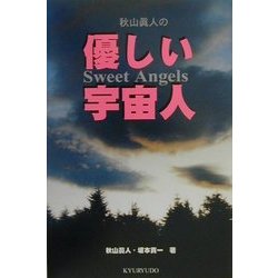 秋山真人の優しい宇宙人―Sweet Angels [単行本]