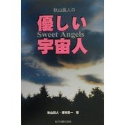秋山真人の優しい宇宙人―Sweet Angels [単行本]