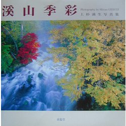 ヨドバシ.com - 渓山季彩―上杉満生写真集 [単行本] 通販【全品無料配達】