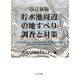 貯水池周辺の地すべり調査と対策 改訂新版 [単行本]