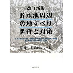 貯水池周辺の地すべり調査と対策 改訂新版 [単行本]