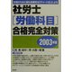 社労士(労働科目)合格完全対策〈2003年版〉―合格のために最も効果的な「チャート式」による [単行本]