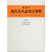 現代英米語用法事典 [事典辞典]