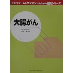 ヨドバシ.com - 大腸がん(インフォームドコンセントのための図説シリーズ) [単行本] 通販【全品無料配達】