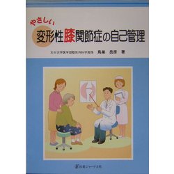 やさしい変形性膝関節症の自己管理 [単行本]