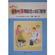 やさしい変形性膝関節症の自己管理 [単行本]