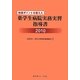 指導ポイントを捉えた薬学生病院実務実習指導書〈2010〉 [単行本]