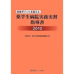 指導ポイントを捉えた薬学生病院実務実習指導書〈2010〉 [単行本]