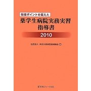 指導ポイントを捉えた薬学生病院実務実習指導書〈2010〉 [単行本]
