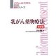 乳がん薬物療法 改訂版 (インフォームコンセントのための図説シリーズ) [単行本]