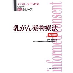 乳がん薬物療法 改訂版 (インフォームコンセントのための図説シリーズ) [単行本]