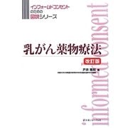 乳がん薬物療法 改訂版 (インフォームコンセントのための図説シリーズ) [単行本]