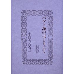 バルト海のほとりにて―武官の妻の大東亜戦争 再改訂版 [単行本]
