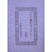 バルト海のほとりにて―武官の妻の大東亜戦争 再改訂版 [単行本]