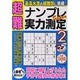 超難ナンプレSuper実力測定 2（スクリーン特編版） [ムックその他]