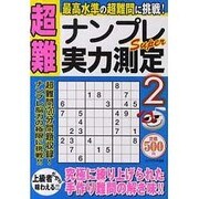 超難ナンプレSuper実力測定 2（スクリーン特編版） [ムックその他]