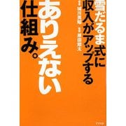 雪だるま式に収入がアップするありえない仕組み。 [単行本]