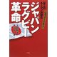 8人のキーマンが語るジャパンラグビー革命―上田昭夫がここまで聞いた! [単行本]