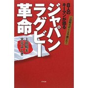 8人のキーマンが語るジャパンラグビー革命―上田昭夫がここまで聞いた! [単行本]
