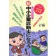 新・中小企業診断士になろう―新試験制度完全対応! [単行本]