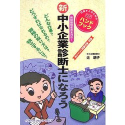 新・中小企業診断士になろう―新試験制度完全対応! [単行本]