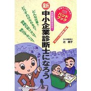 新・中小企業診断士になろう―新試験制度完全対応! [単行本]