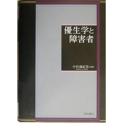 優生学と障害者   /明石書店/中村満紀男（単行本） 優生学と障害者 /明石書店/中村満紀男（単行本）
