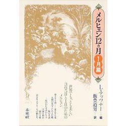 メルヒェン12カ月 1月篇 [全集叢書]