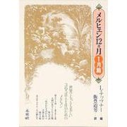メルヒェン12カ月 1月篇 [全集叢書]