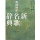 典拠検索 新名歌辞典 [単行本]