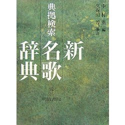 典拠検索 新名歌辞典 [単行本]