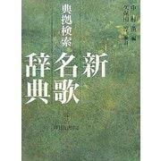 典拠検索 新名歌辞典 [単行本]