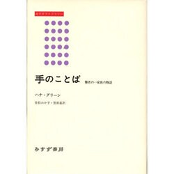 手のことば―聾者の一家族の物語(みすずライブラリー) [全集叢書]