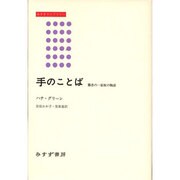 手のことば―聾者の一家族の物語(みすずライブラリー) [全集叢書]