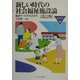 新しい時代の社会福祉施設論―施設サービスのこれから 改訂版 (MINERVA福祉ライブラリー) [全集叢書]