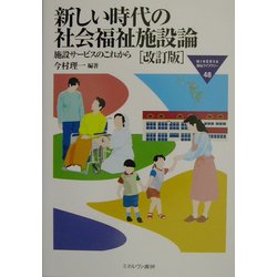 新しい時代の社会福祉施設論―施設サービスのこれから 改訂版 (MINERVA福祉ライブラリー) [全集叢書]