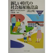 新しい時代の社会福祉施設論―施設サービスのこれから 改訂版 (MINERVA福祉ライブラリー) [全集叢書]