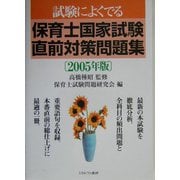 試験によくでる保育士国家試験直前対策問題集〈2005年版〉 [単行本]