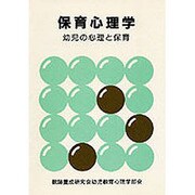 保育心理学―幼児の心理と保育 [単行本]