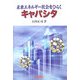 未来エネルギー社会をひらくキャパシタ [単行本]