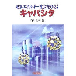 未来エネルギー社会をひらくキャパシタ [単行本]