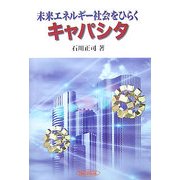 未来エネルギー社会をひらくキャパシタ [単行本]