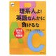 理系人よ!英語なんかに負けるな―話せる70パーセント英語術 [単行本]