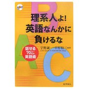 理系人よ!英語なんかに負けるな―話せる70パーセント英語術 [単行本]