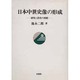 日本中世史像の形成―研究と教育の狭間(ポテンティア叢書〈30〉) [単行本]