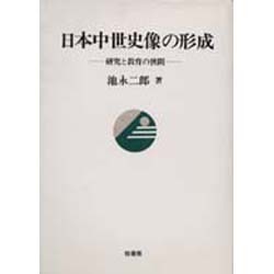 日本中世史像の形成―研究と教育の狭間(ポテンティア叢書〈30〉) [単行本]