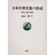 日本中世史像の形成―研究と教育の狭間(ポテンティア叢書〈30〉) [単行本]