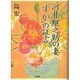 河井継之助の妻「すが」の証言 [単行本]