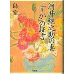 河井継之助の妻「すが」の証言 [単行本]
